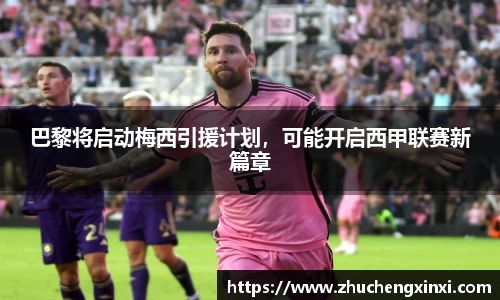 巴黎将启动梅西引援计划，可能开启西甲联赛新篇章