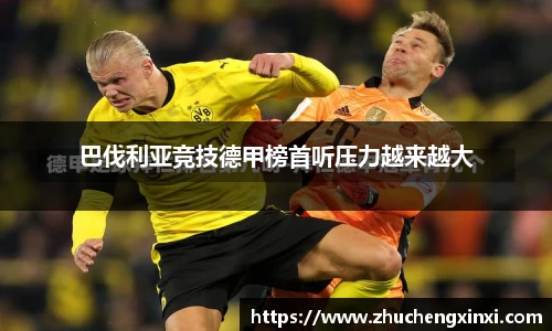 巴伐利亚竞技德甲榜首听压力越来越大