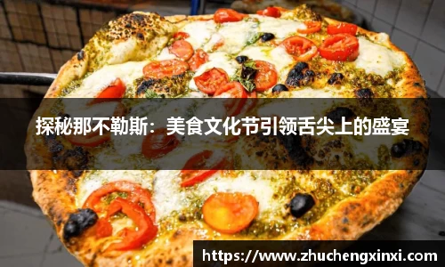 探秘那不勒斯：美食文化节引领舌尖上的盛宴