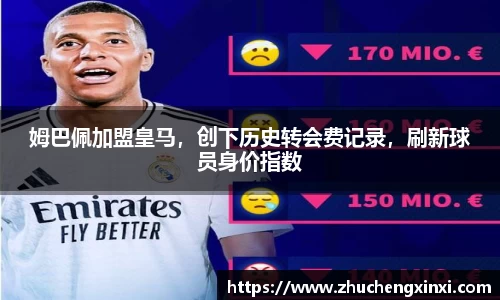 姆巴佩加盟皇马，创下历史转会费记录，刷新球员身价指数