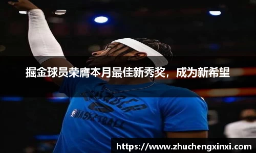 掘金球员荣膺本月最佳新秀奖，成为新希望