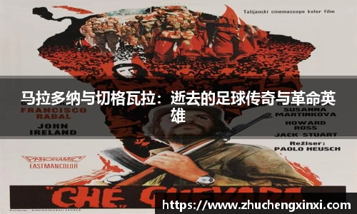 马拉多纳与切格瓦拉：逝去的足球传奇与革命英雄