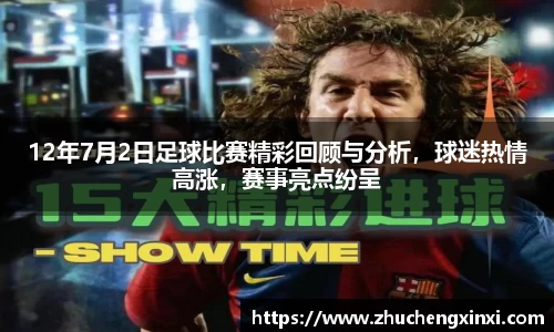 12年7月2日足球比赛精彩回顾与分析，球迷热情高涨，赛事亮点纷呈