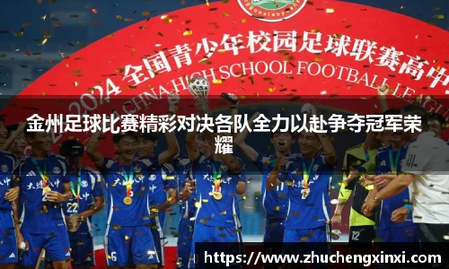 金州足球比赛精彩对决各队全力以赴争夺冠军荣耀