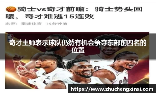 奇才主帅表示球队仍然有机会争夺东部前四名的位置