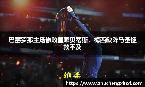 巴塞罗那主场惨败皇家贝蒂斯，梅西缺阵马基拯救不及
