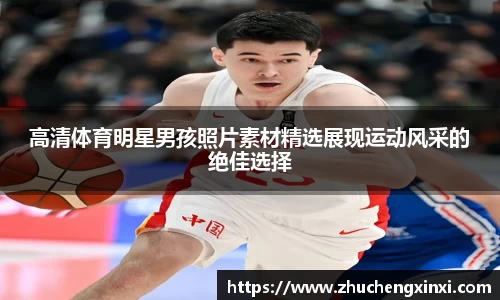 高清体育明星男孩照片素材精选展现运动风采的绝佳选择