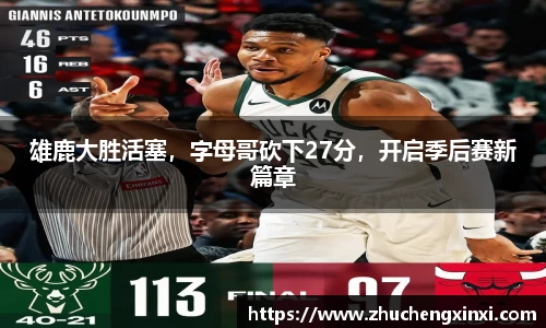 雄鹿大胜活塞，字母哥砍下27分，开启季后赛新篇章