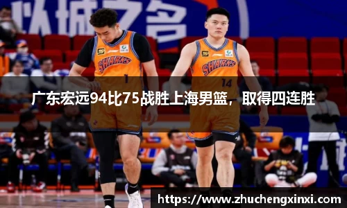 广东宏远94比75战胜上海男篮，取得四连胜