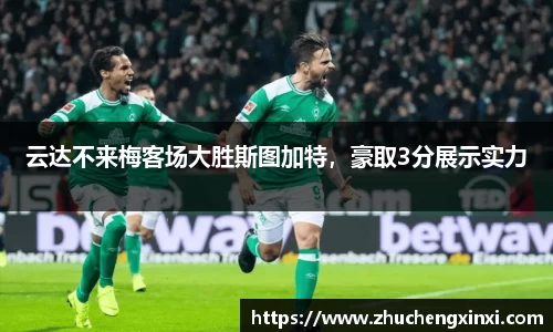 云达不来梅客场大胜斯图加特，豪取3分展示实力