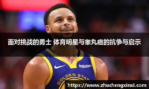 面对挑战的勇士 体育明星与睾丸癌的抗争与启示