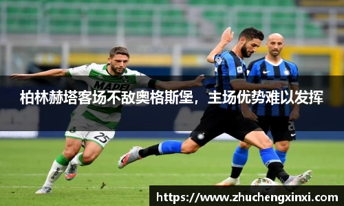 柏林赫塔客场不敌奥格斯堡，主场优势难以发挥