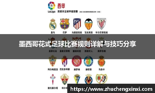 墨西哥花式足球比赛规则详解与技巧分享