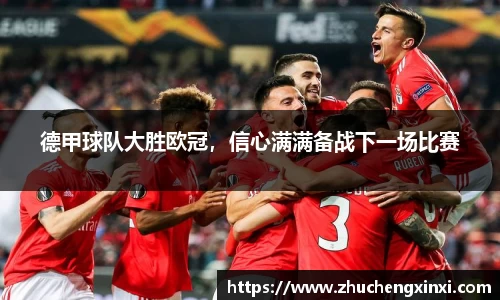 德甲球队大胜欧冠，信心满满备战下一场比赛