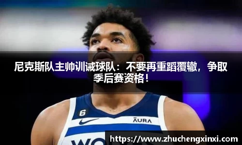尼克斯队主帅训诫球队：不要再重蹈覆辙，争取季后赛资格！