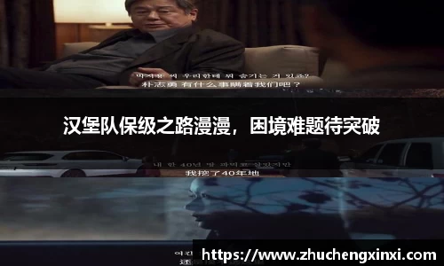汉堡队保级之路漫漫，困境难题待突破