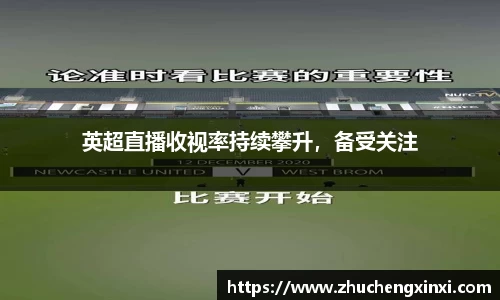 英超直播收视率持续攀升，备受关注