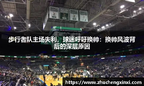 步行者队主场失利，球迷呼吁换帅：换帅风波背后的深层原因