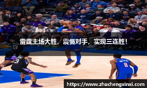 雷霆主场大胜，震慑对手，实现三连胜！