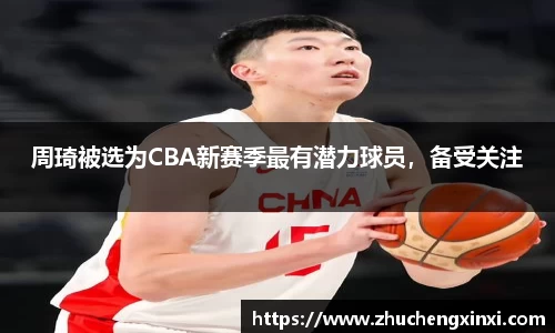 周琦被选为CBA新赛季最有潜力球员，备受关注