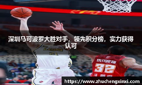 深圳马可波罗大胜对手，领先积分榜，实力获得认可