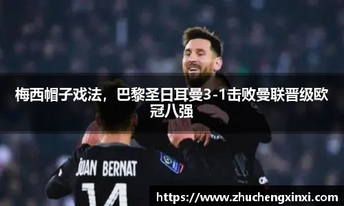 梅西帽子戏法，巴黎圣日耳曼3-1击败曼联晋级欧冠八强