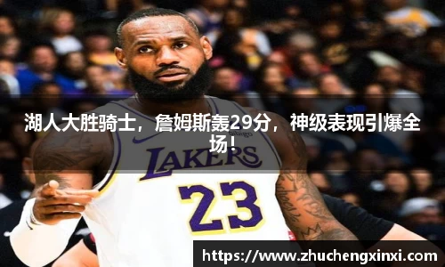 湖人大胜骑士，詹姆斯轰29分，神级表现引爆全场！