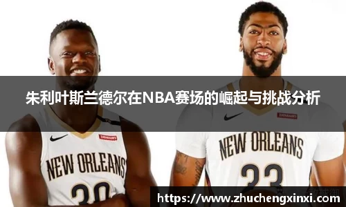 朱利叶斯兰德尔在NBA赛场的崛起与挑战分析