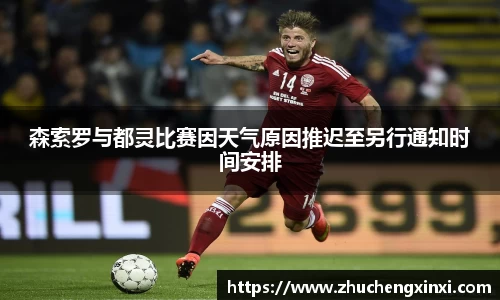 森索罗与都灵比赛因天气原因推迟至另行通知时间安排