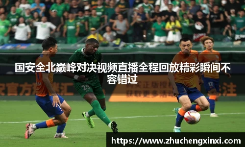 国安全北巅峰对决视频直播全程回放精彩瞬间不容错过