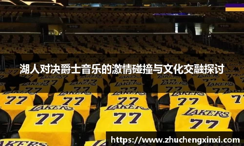 湖人对决爵士音乐的激情碰撞与文化交融探讨
