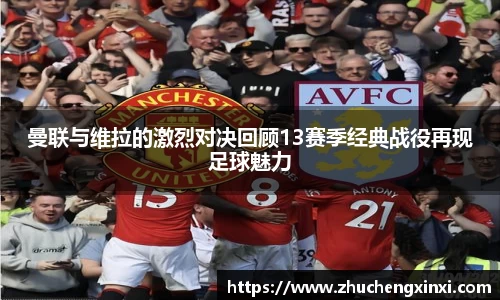 曼联与维拉的激烈对决回顾13赛季经典战役再现足球魅力