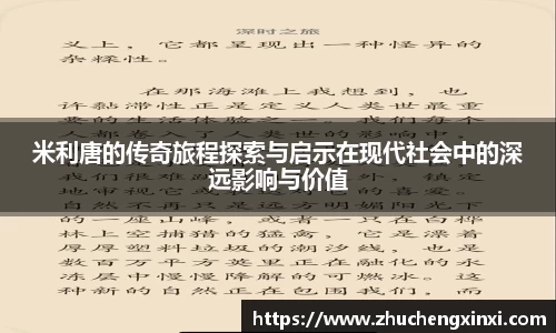 米利唐的传奇旅程探索与启示在现代社会中的深远影响与价值