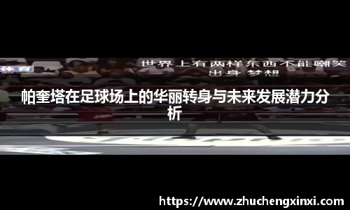 帕奎塔在足球场上的华丽转身与未来发展潜力分析