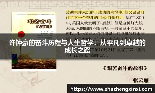 许钟豪的奋斗历程与人生哲学：从平凡到卓越的成长之路