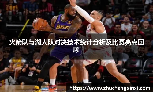 火箭队与湖人队对决技术统计分析及比赛亮点回顾