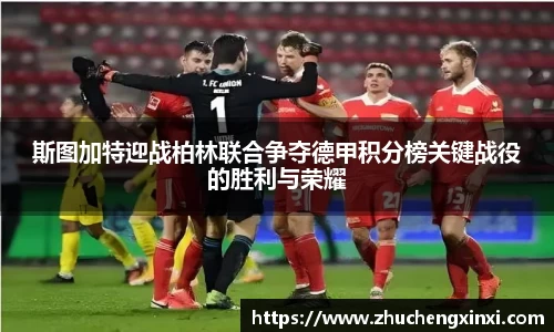 斯图加特迎战柏林联合争夺德甲积分榜关键战役的胜利与荣耀