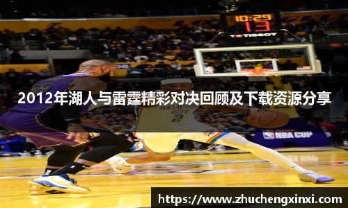 2012年湖人与雷霆精彩对决回顾及下载资源分享
