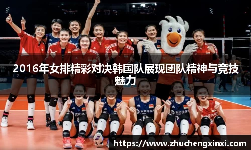 2016年女排精彩对决韩国队展现团队精神与竞技魅力