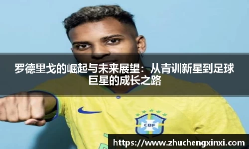 罗德里戈的崛起与未来展望：从青训新星到足球巨星的成长之路