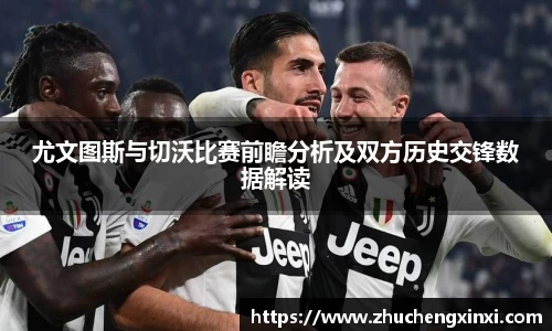 尤文图斯与切沃比赛前瞻分析及双方历史交锋数据解读