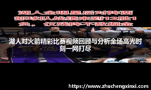 湖人对火箭精彩比赛视频回顾与分析全场高光时刻一网打尽