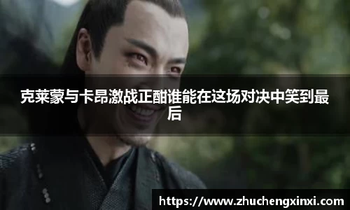 克莱蒙与卡昂激战正酣谁能在这场对决中笑到最后