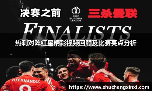 热刺对阵红星精彩视频回顾及比赛亮点分析