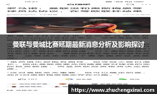曼联与曼城比赛延期最新消息分析及影响探讨