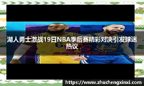 湖人勇士激战19日NBA季后赛精彩对决引发球迷热议