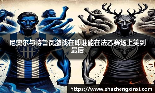 尼奥尔与特鲁瓦激战在即谁能在法乙赛场上笑到最后