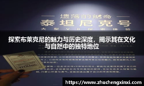 探索布莱克尼的魅力与历史深度，揭示其在文化与自然中的独特地位