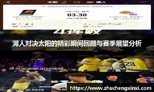 湖人对决太阳的精彩瞬间回顾与赛季展望分析