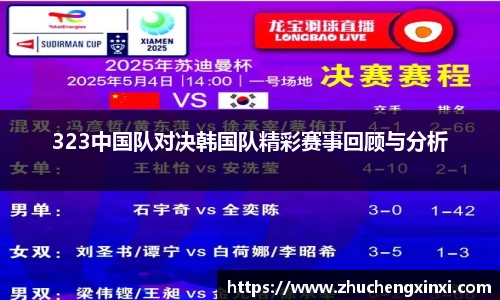 323中国队对决韩国队精彩赛事回顾与分析